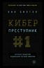 Киберпреступник №1. История создателя подпольной сетевой империи