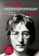 Люди, перевернувшие мир (прозрачный супер, обложка с Ленноном)