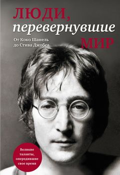 Люди, перевернувшие мир (прозрачный супер, обложка с Ленноном)