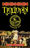 Тюдоры. «Золотой век»