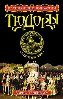 Тюдоры. «Золотой век»