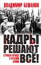 Кадры решают все!