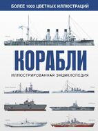 Корабли. Иллюстрированная энциклопедия