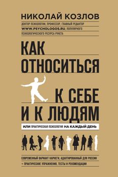 Как относиться к себе и к людям