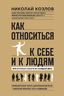 Как относиться к себе и к людям