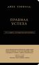 Джек Кэнфилд. Правила успеха