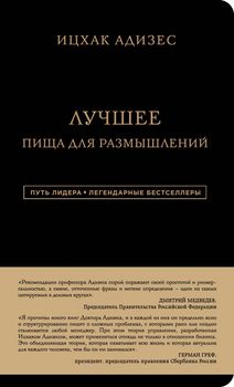 Ицхак Адизес. Лучшее. Пища для размышлений
