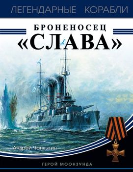 Броненосец «Слава». Герой Моонзунда