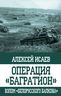 Операция "Багратион". Взлом "белорусского балкона"