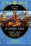 В сердце Азии. Памир - Тибет - Восточный Туркестан