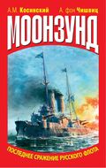 Моонзунд. Последнее сражение русского флота