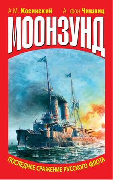 Моонзунд. Последнее сражение русского флота