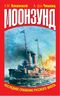 Моонзунд. Последнее сражение русского флота