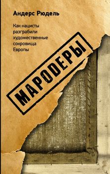 Мародеры