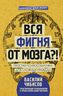 Вся фигня - от мозга?! Простая психосоматика для сложных граждан