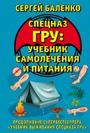 Cпецназ ГРУ: Учебник самолечения и питания