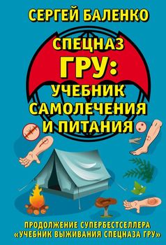 Cпецназ ГРУ: Учебник самолечения и питания