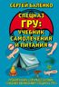Cпецназ ГРУ: Учебник самолечения и питания