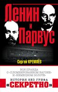 Ленин и Парвус. Вся правда о «пломбированном вагоне» и «немецком золоте»