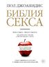 Библия секса. Обновленное издание (бел.)