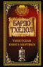 Бардо Тхёдол. Тибетская книга мертвых