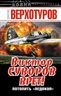 Виктор Суворов врет! Потопить «Ледокол»