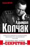 Адмирал Колчак. «Преступление и наказание» Верховного правителя России
