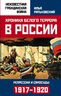 Хроника белого террора в России. Репрессии и самосуды 1917-1920 гг.