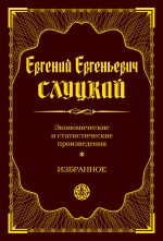 Экономические и статистические произведения. Избранное