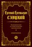 Экономические и статистические произведения. Избранное