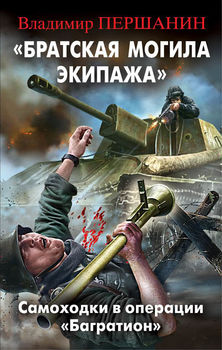 "Братская могила экипажа". Самоходки в операции "Багратион"