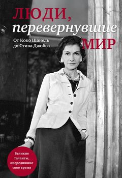 Люди, перевернувшие мир (прозрачный супер, обложка с Шанель)