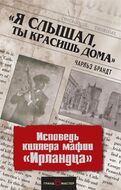 Я слышал, ты красишь дома». Исповедь киллера мафии «Ирландца»