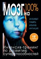 Мозг на 100%. Интеллект. Память. Креатив. Интуиция. Интенсив-тренинг по развитию суперспособностей