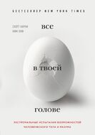 Всё в твоей голове. Экстремальные испытания возможностей человеческого тела и разума