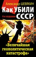  Как убили СССР. «Величайшая геополитическая катастрофа»