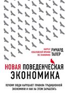 Новая поведенческая экономика. Почему люди нарушают правила традиционной экономики и как на этом заработать (2-е издание)