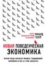 Новая поведенческая экономика. Почему люди нарушают правила традиционной экономики и как на этом заработать (2-е издание)