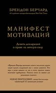 Манифест мотиваций. Девять деклараций о праве на личную силу