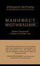 Манифест мотиваций. Девять деклараций о праве на личную силу