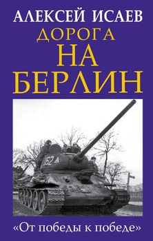 Дорога на Берлин. «От победы к победе»