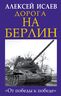 Дорога на Берлин. «От победы к победе»