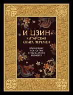И ЦЗИН. Китайская книга перемен. Древнейшее искусство предсказания будущего