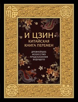 И ЦЗИН. Китайская книга перемен. Древнейшее искусство предсказания будущего