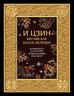 И ЦЗИН. Китайская книга перемен. Древнейшее искусство предсказания будущего
