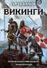 Викинги. Первая иллюстрированная энциклопедия