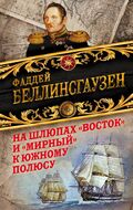 На шлюпах «Восток» и «Мирный» к Южному полюсу. Первая русская антарктическая экспедиция