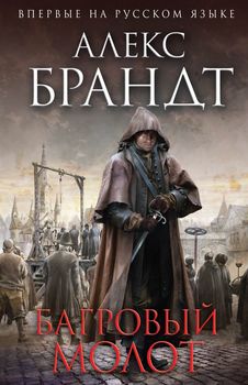 Багровый молот