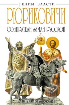  РЮРИКОВИЧИ. Собиратели Земли Русской