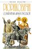  РЮРИКОВИЧИ. Собиратели Земли Русской